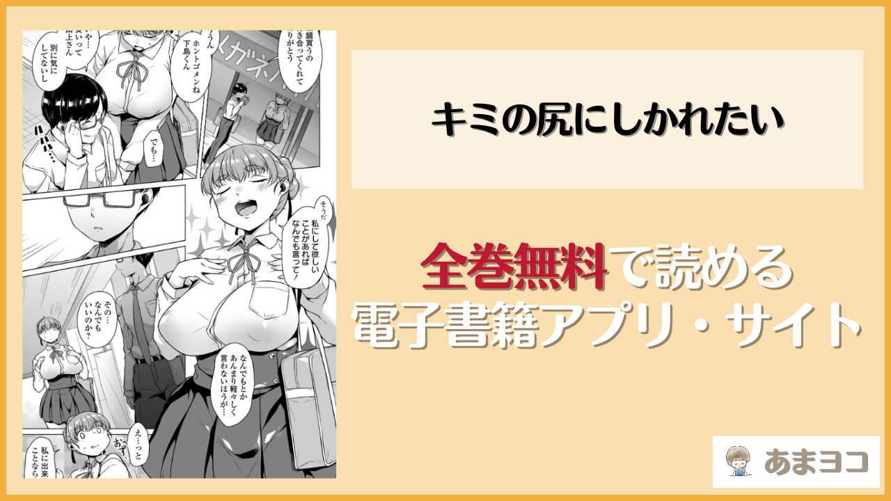 キミの尻にしかれたいは漫画rawやhitomiで読める？無料で読む方法を調査【内東ぐら】
