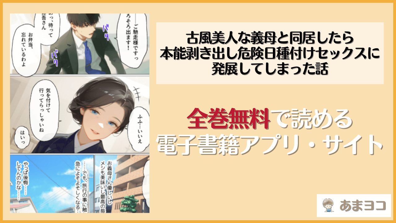 古風美人な義母と同居したら本能剥き出し危険日種付けセックスに発展してしまった話は漫画rawやhitomiで読める？無料で読む方法を調査【mamaya】