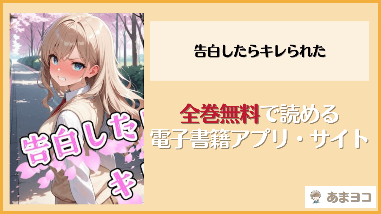 【ステーキくん】告白したらキレられたは漫画rawやhitomiで読める？無料で読む方法を調査