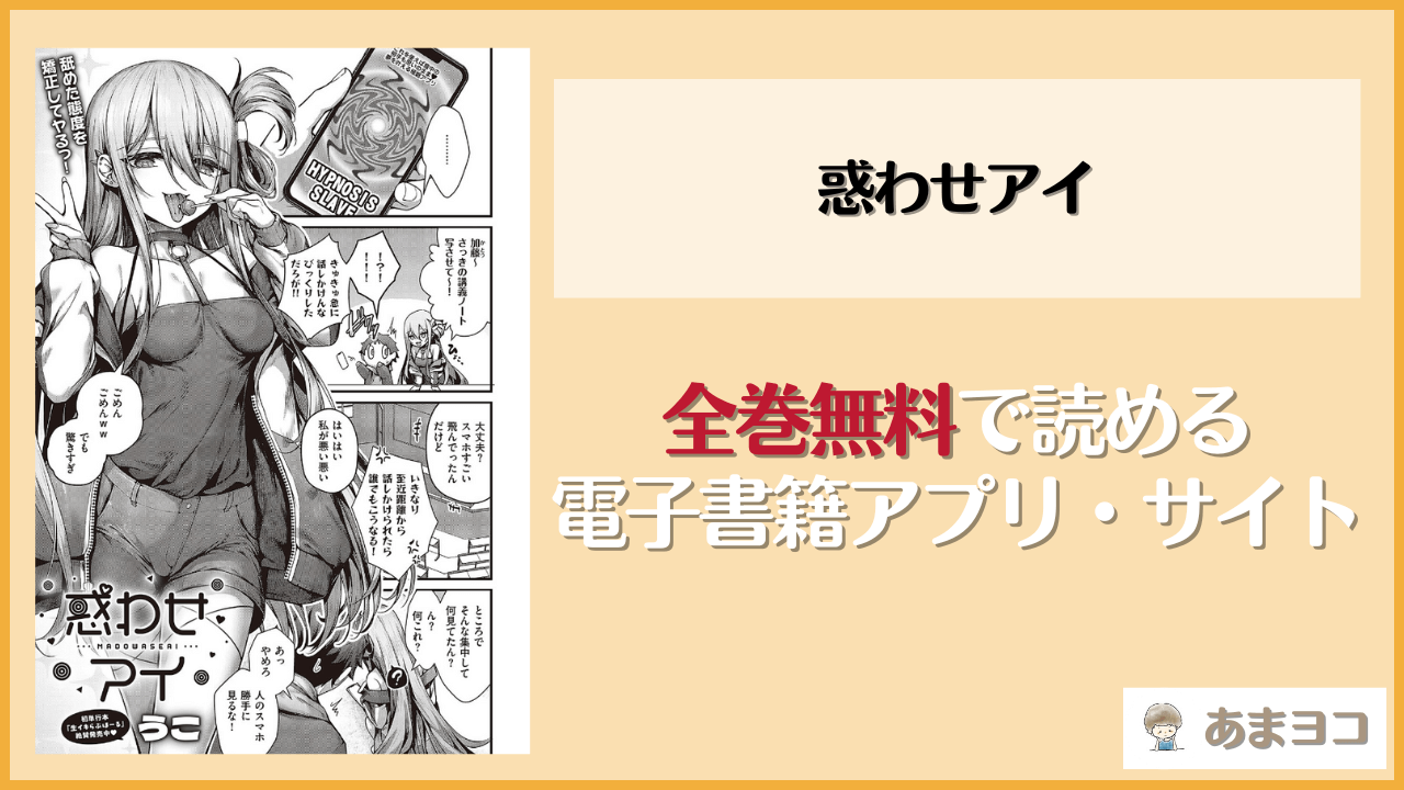 『惑わせアイ』は漫画rawやhitomiで読める？無料で読む方法を調査