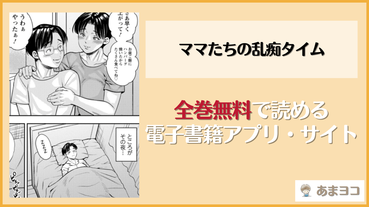 ママたちの乱痴タイムは漫画rawやhitomiで読める？無料で読む方法を調査【ザキザラキ】