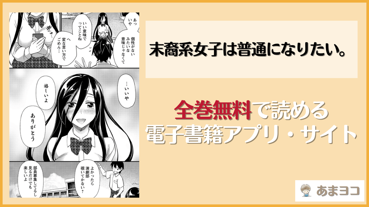 『末裔系女子は普通になりたい。』は漫画rawやhitomiで読める？無料で読む方法を調査