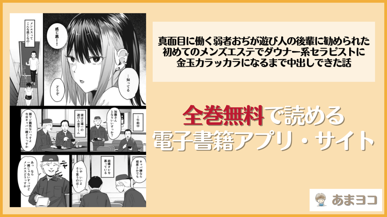 『真面目に働く弱者おぢが遊び人の後輩に勧められた初めてのメンズエステでダウナー系セラピストに金玉カラッカラになるまで中出しできた話』は漫画rawやhitomiで読める？無料で読む方法を調査