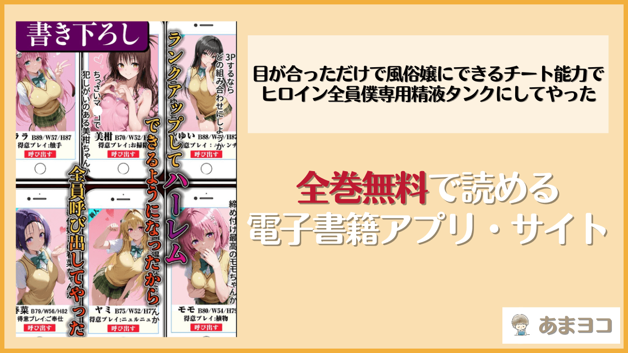 『目が合っただけで風俗嬢にできるチート能力でヒロイン全員僕専用精液タンクにしてやった』は漫画rawやhitomiで読める？無料で読む方法を調査
