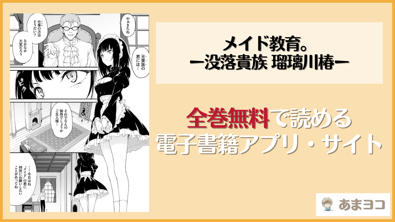 『メイド教育。ー没落貴族 瑠璃川椿ー』は漫画rawやhitomiで読める？無料で読む方法を調査