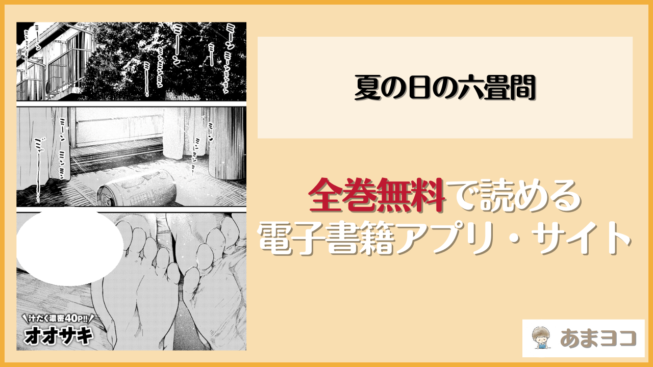 夏の日の六畳間は漫画rawやhitomiで読める？無料で読む方法を調査【オオサキ】