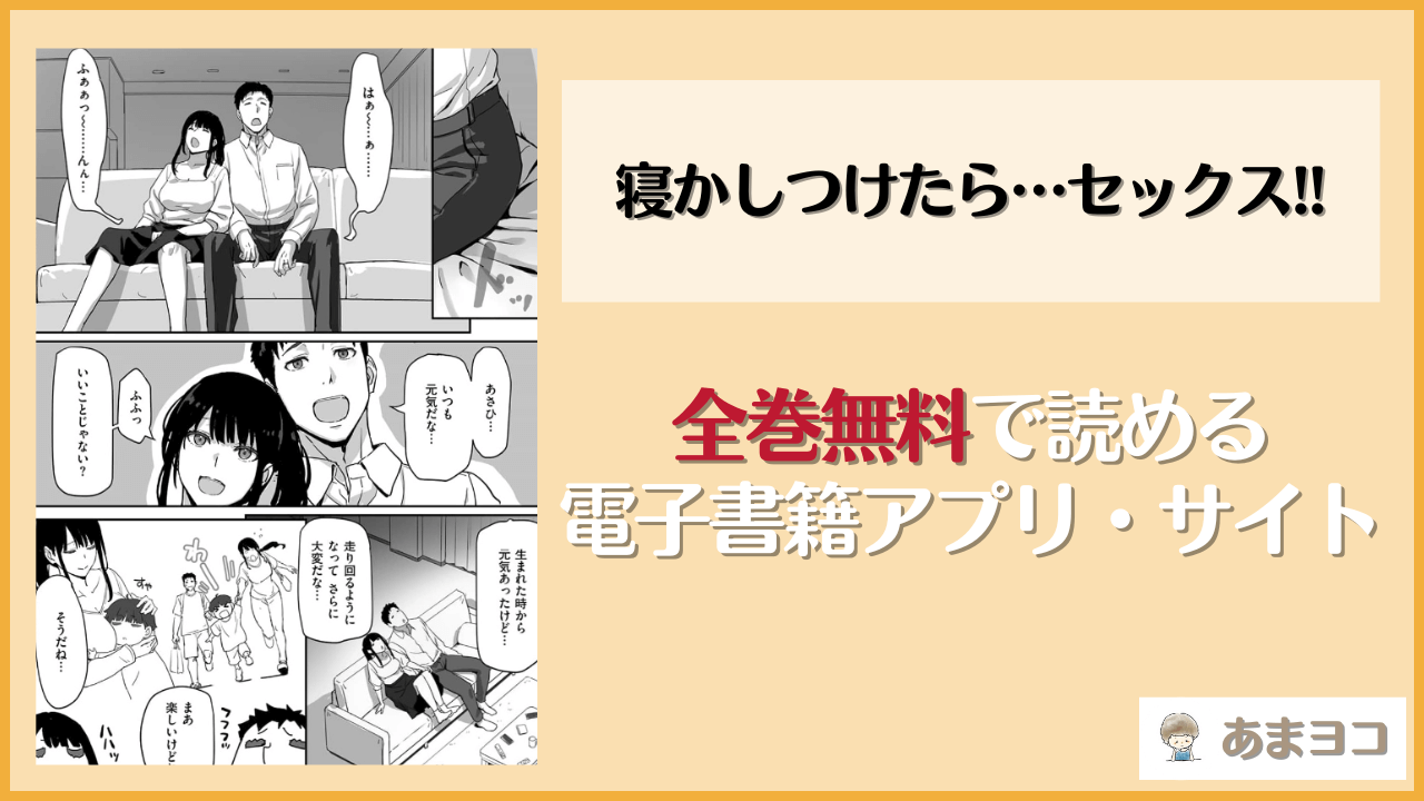 寝かしつけたら…セックス!!は漫画rawやhitomiで読める？無料で読む方法を調査【すけいち】