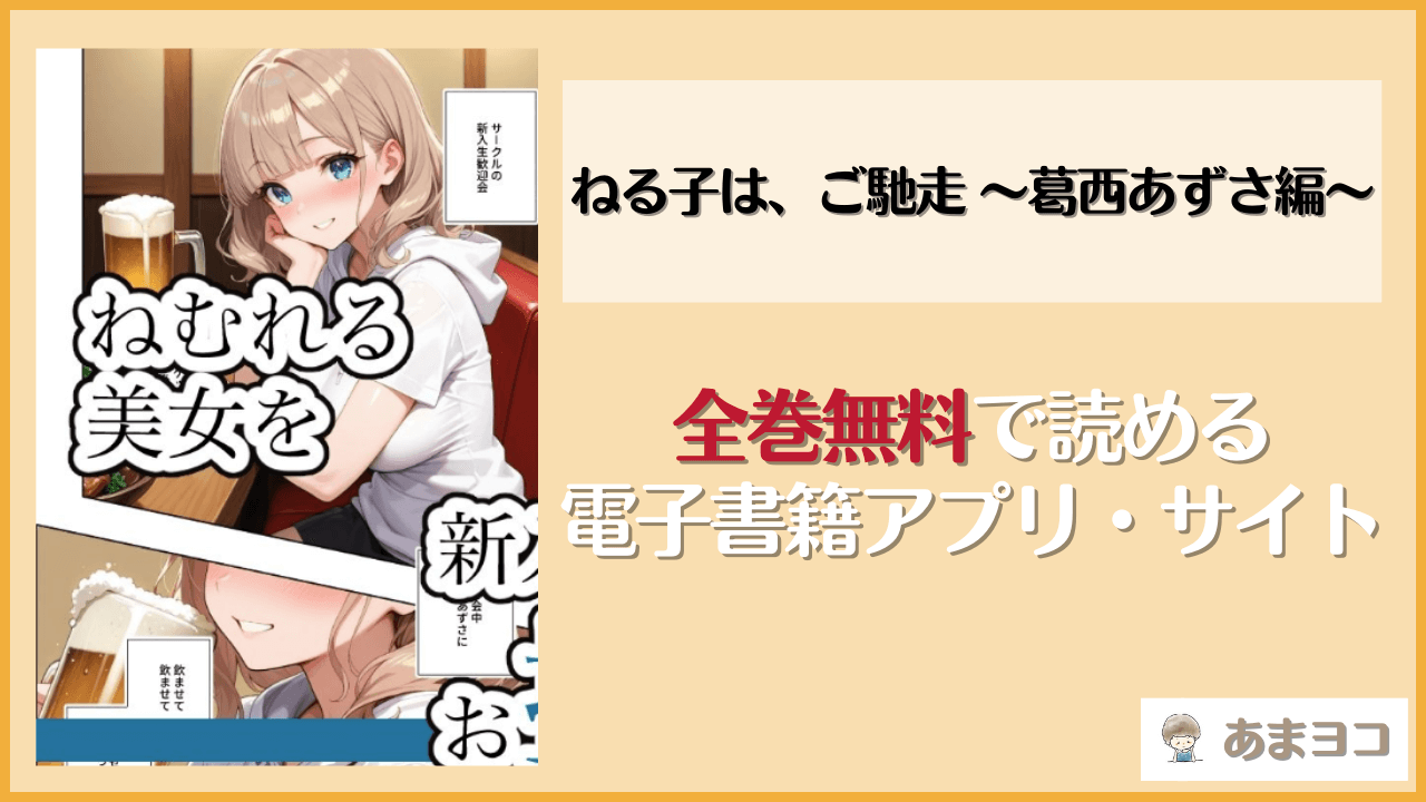 ねる子は、ご馳走 〜葛西あずさ編〜は漫画rawやhitomiで読める？無料で読む方法を調査【ステーキくん】