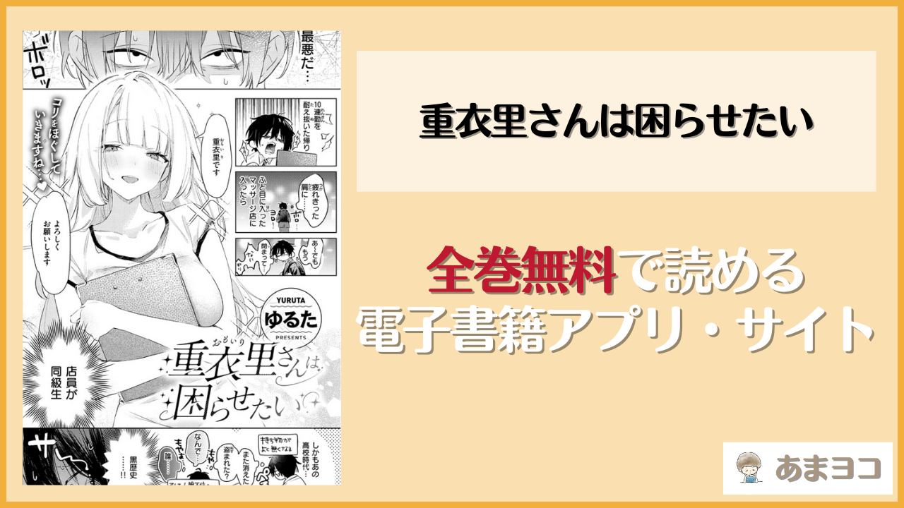 【ゆるた】重衣里さんは困らせたいは漫画rawやhitomiで読める？無料で読む方法を調査