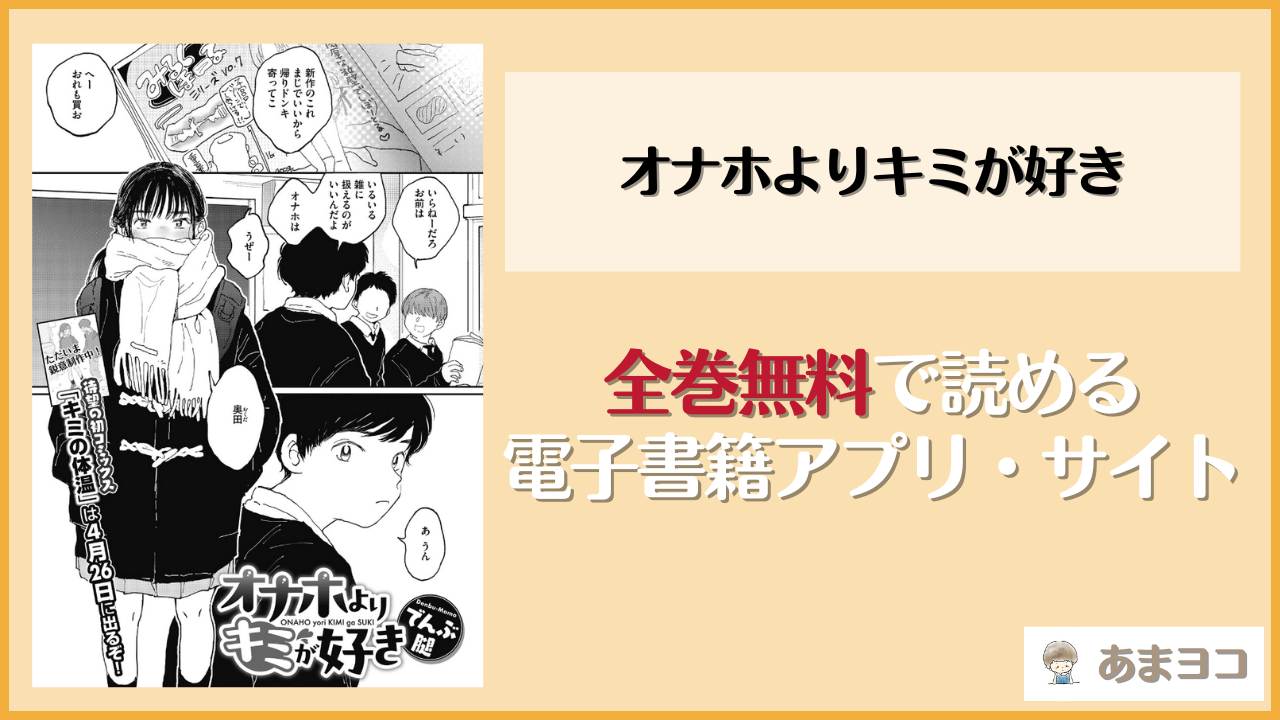 オナホよりキミが好きは漫画rawやhitomiで読める？無料で読む方法を調査【でんぶ腿】