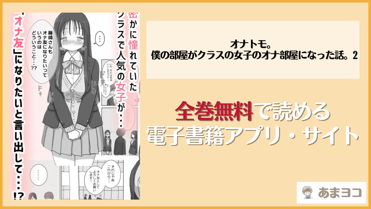 オナトモ。 僕の部屋がクラスの女子のオナ部屋になった話。2は漫画rawやhitomiで読める？無料で読む方法を調査【ひやしまくら】