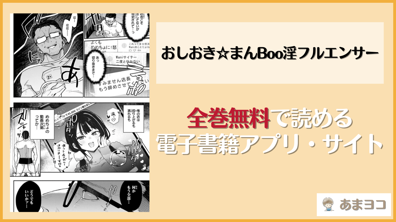 【印度カリー】おしおき☆まんBoo淫フルエンサーは漫画rawやhitomiで読める？無料で読む方法を調査