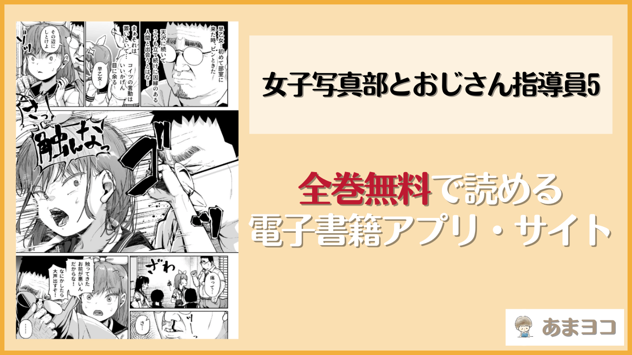 女子写真部とおじさん指導員5は漫画rawやhitomiで読める？無料で読む方法を調査【サークルみづさね】