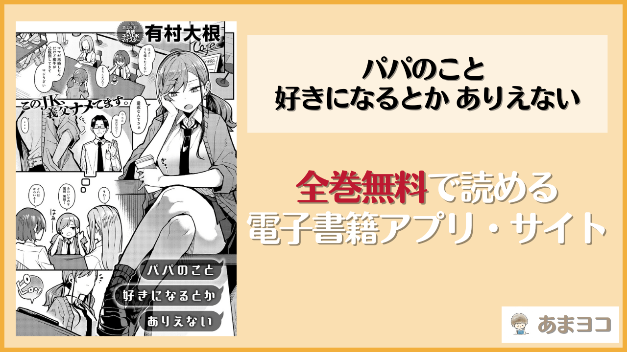 【有村大根】パパのこと 好きになるとか ありえないは漫画rawやhitomiで読める？無料で読む方法を調査