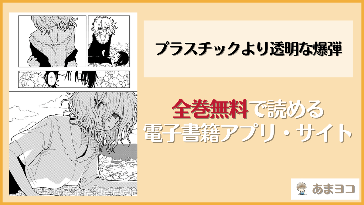 プラスチックより透明な爆弾は漫画rawやhitomiで読める？無料で読む方法を調査【エチピク】