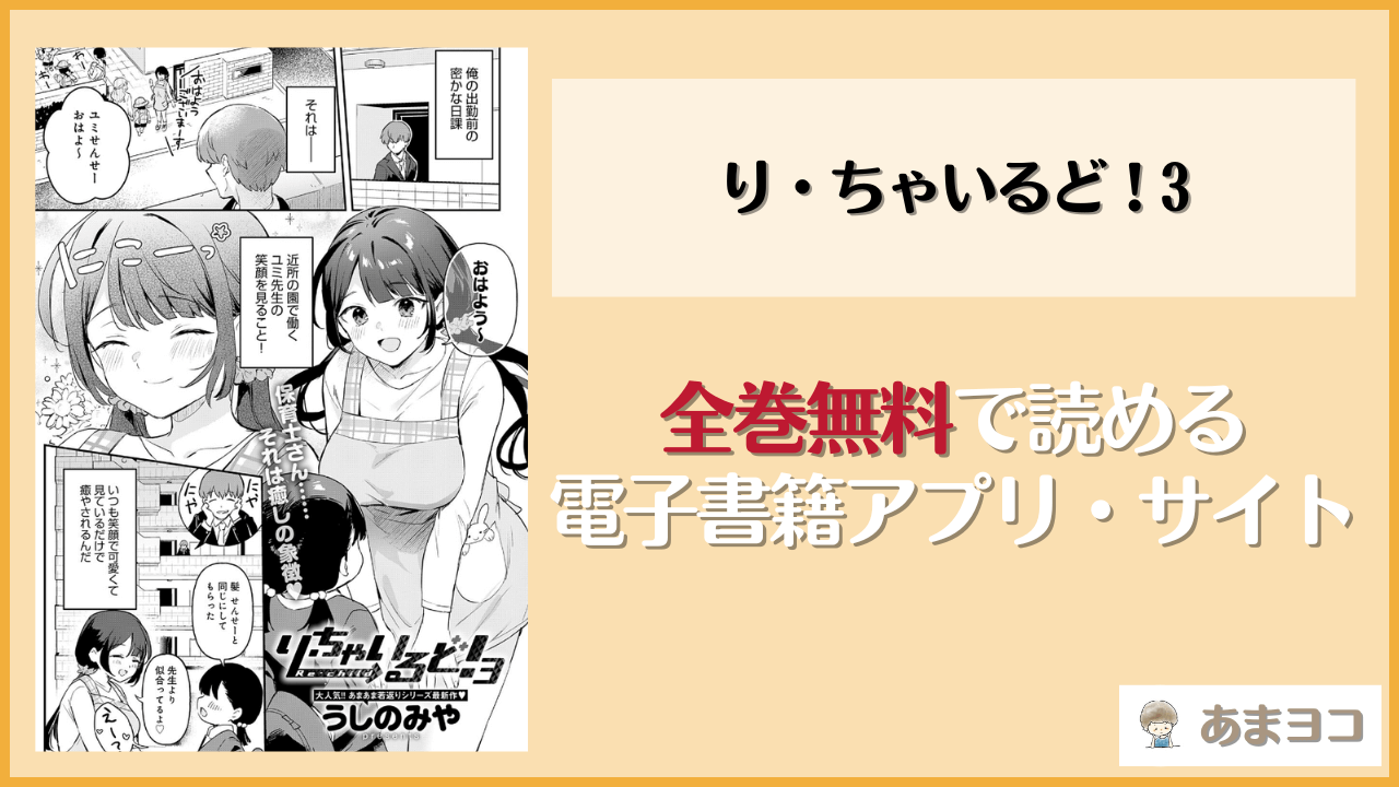 り・ちゃいるど！3は漫画rawやhitomiで読める？無料で読む方法を調査【うしのみや】
