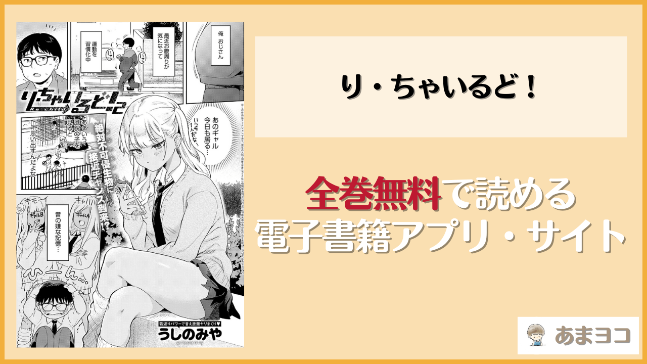 『り・ちゃいるど！』は漫画rawやhitomiで読める？無料で読む方法を調査