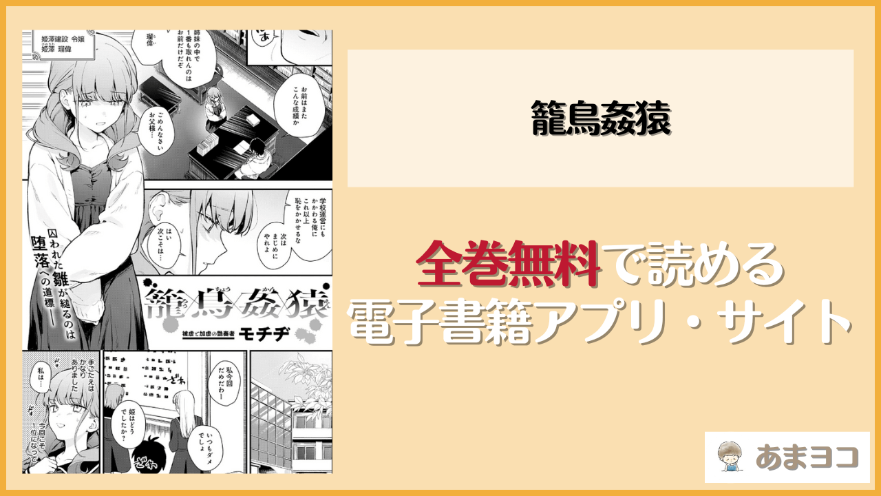 【モチヂ】籠鳥姦猿は漫画rawやhitomiで読める？無料で読む方法を調査