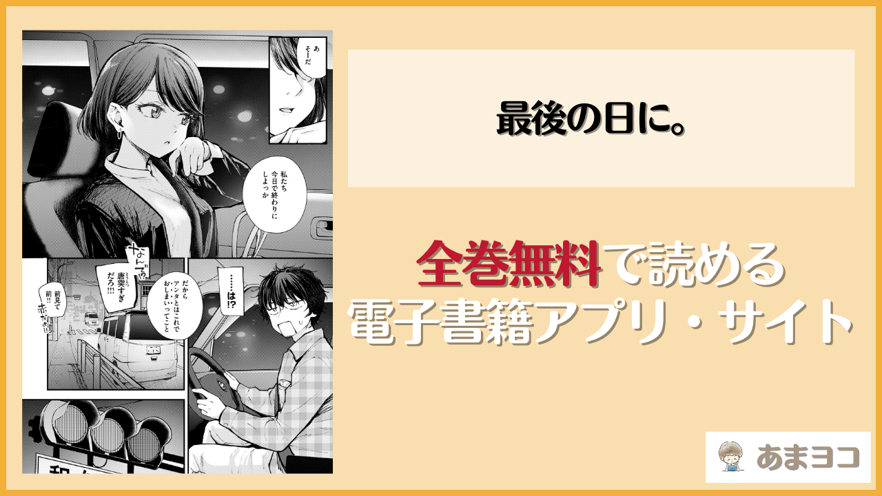 【仲町まち】最後の日に。は漫画rawやhitomiで読める？無料で読む方法を調査