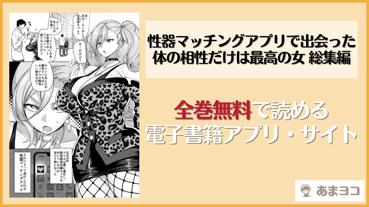 性器マッチングアプリで出会った体の相性だけは最高の女 総集編は漫画rawやhitomiで読める？無料で読む方法を調査【ホークビット】