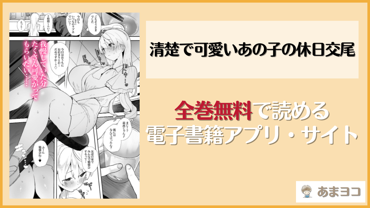 清楚で可愛いあの子の休日交尾は漫画rawやhitomiで読める？無料で読む方法を調査【山紺屋】