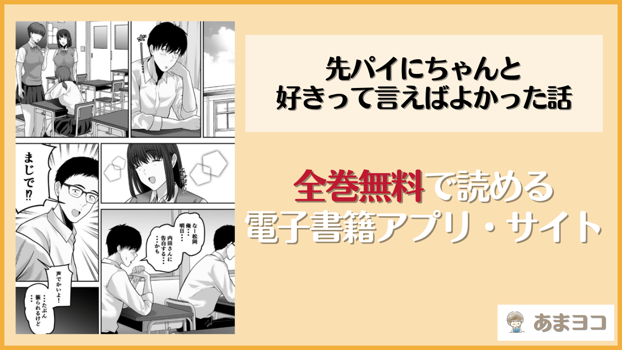 先パイにちゃんと好きって言えばよかった話は漫画rawやhitomiで読める？無料で読む方法を調査【舞う棒メン】