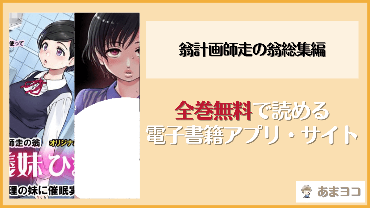 『翁計画師走の翁総集編』は漫画rawやhitomiで読める？無料で読む方法を調査