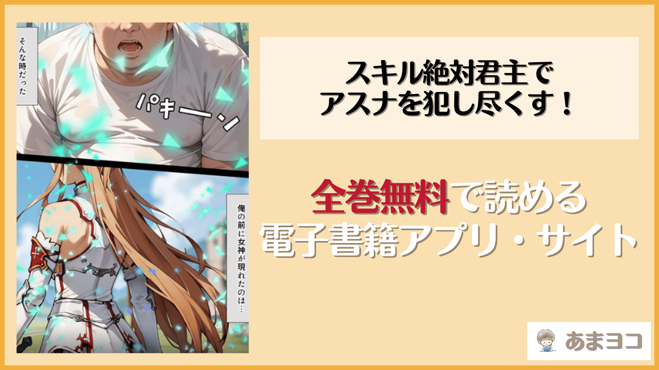 『スキル絶対君主でアスナを犯し尽くす！』は漫画rawやhitomiで読める？無料で読む方法を調査