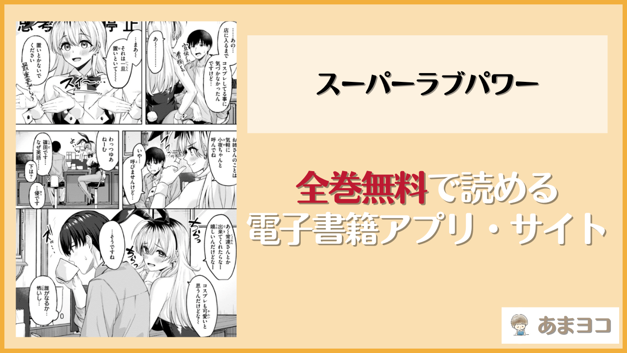 【なごやか次郎】スーパーラブパワーは漫画rawやhitomiで読める？無料で読む方法を調査