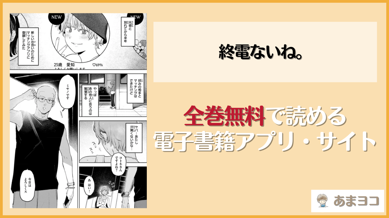 【イゲドアハ】終電ないね。は漫画rawやhitomiで読める？無料で読む方法を調査