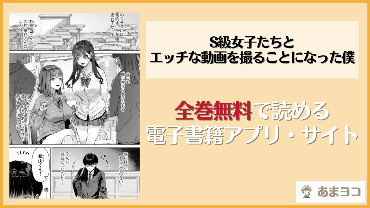 【白金庵】S級女子たちとエッチな動画を撮ることになった僕は漫画rawやhitomiで読める？無料で読む方法を調査