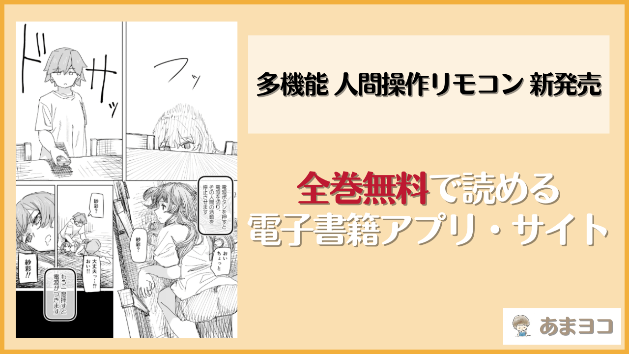 【角煮煮】多機能 人間操作リモコン 新発売は漫画rawやhitomiで読める？無料で読む方法を調査