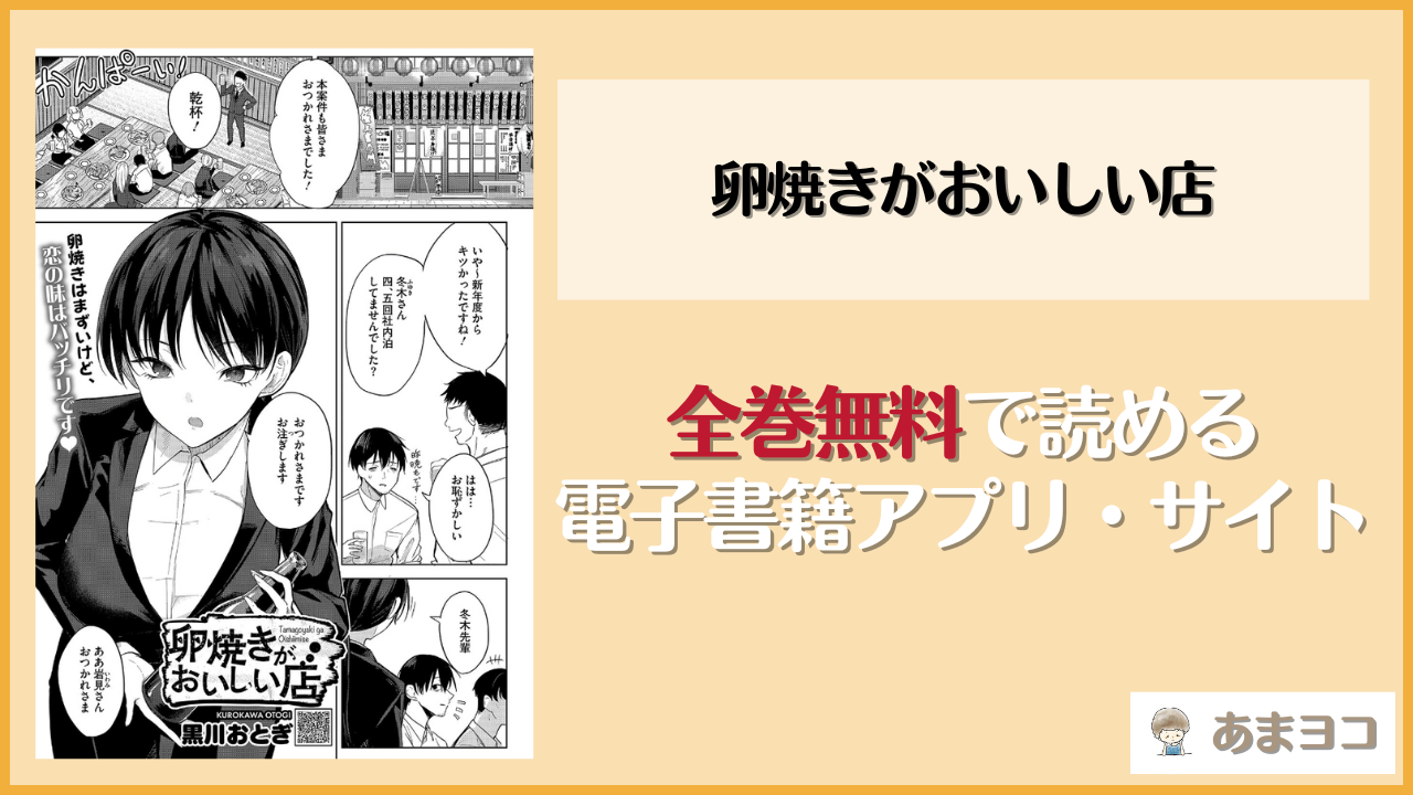 『卵焼きがおいしい店』は漫画rawやhitomiで読める？無料で読む方法を調査