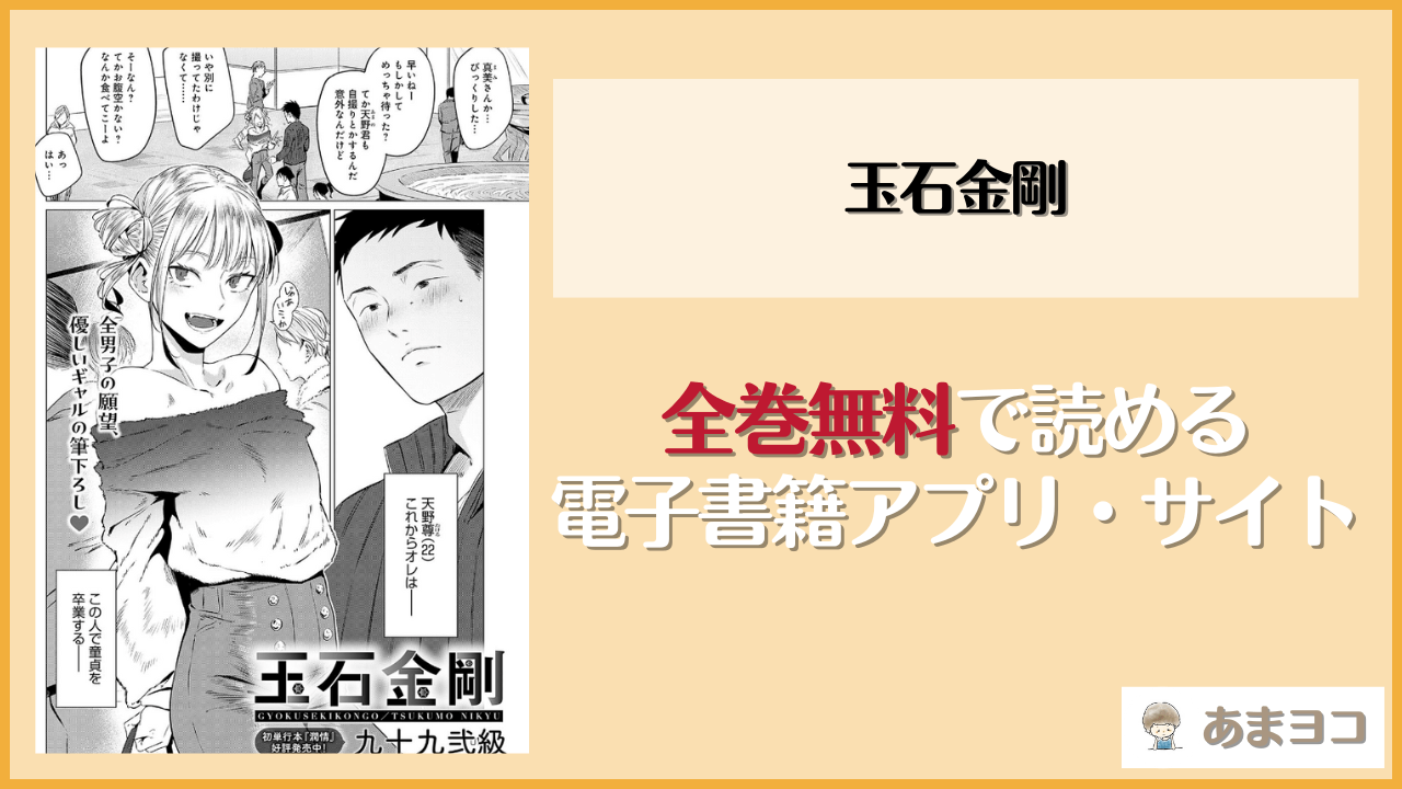 『玉石金剛』は漫画rawやhitomiで読める？無料で読む方法を調査