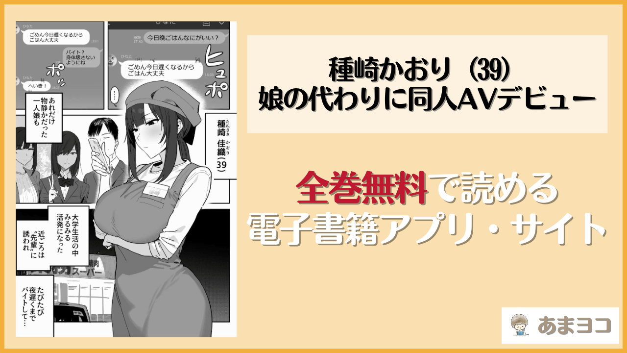 『種崎かおり（39）、娘の代わりに同人AVデビュー』は漫画rawやhitomiで読める？無料で読む方法を調査