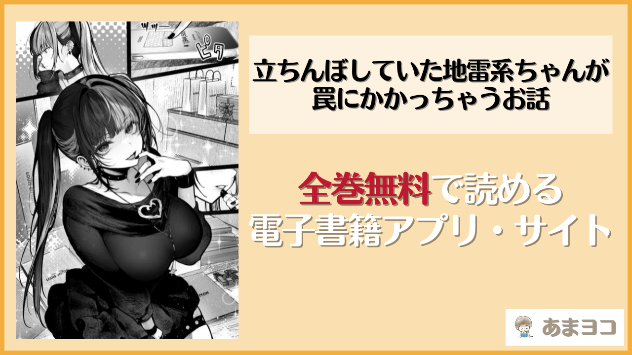 立ちんぼしていた地雷系ちゃんが罠にかかっちゃうお話は漫画rawやhitomiで読める？無料で読む方法を調査【パイレーツキャット】