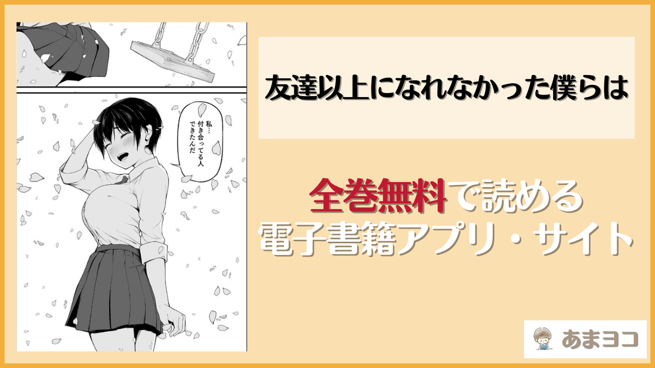 【佐波缶】友達以上になれなかった僕らはは漫画rawやhitomiで読める？無料で読む方法を調査
