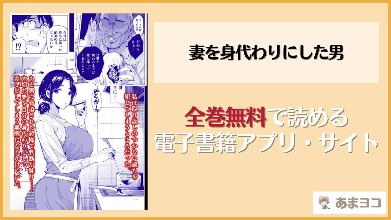 『妻を身代わりにした男』は漫画rawやhitomiで読める？無料で読む方法を調査