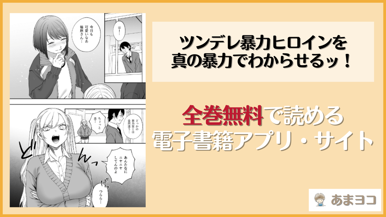 『ツンデレ暴力ヒロインを真の暴力でわからせるッ！』は漫画rawやhitomiで読める？無料で読む方法を調査