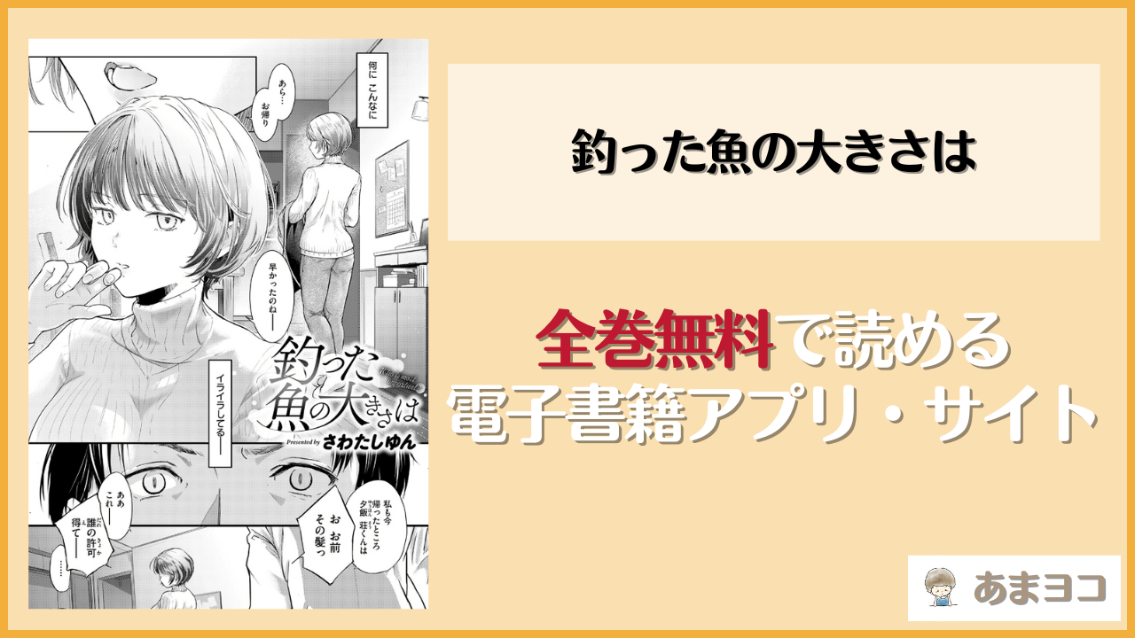 釣った魚の大きさはは漫画rawやhitomiで読める？無料で読む方法を調査【さわたしゆん】