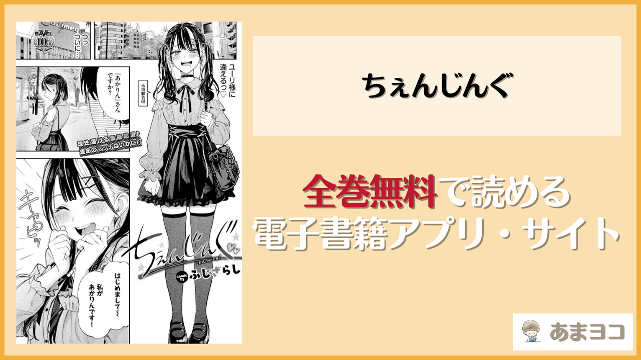 『ちぇんじんぐ』は漫画rawやhitomiで読める？無料で読む方法を調査