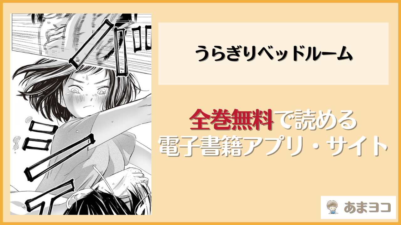 【ロシナンテ】うらぎりベッドルームは漫画rawやhitomiで読める？無料で読む方法を調査