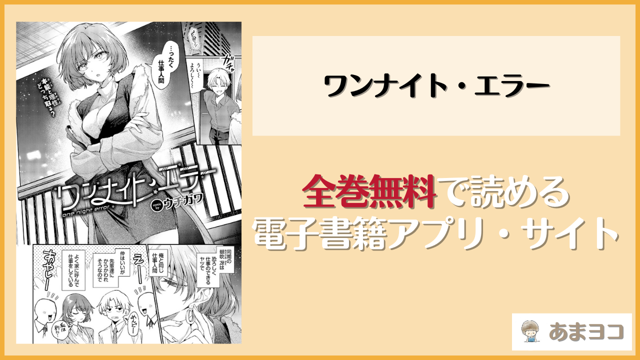 『ワンナイト・エラー』は漫画rawやhitomiで読める？無料で読む方法を調査