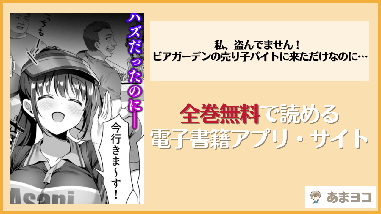 私、盗んでません！ ビアガーデンの売り子バイトに来ただけなのに…は漫画rawやhitomiで読める？無料で読む方法を調査【diletta】