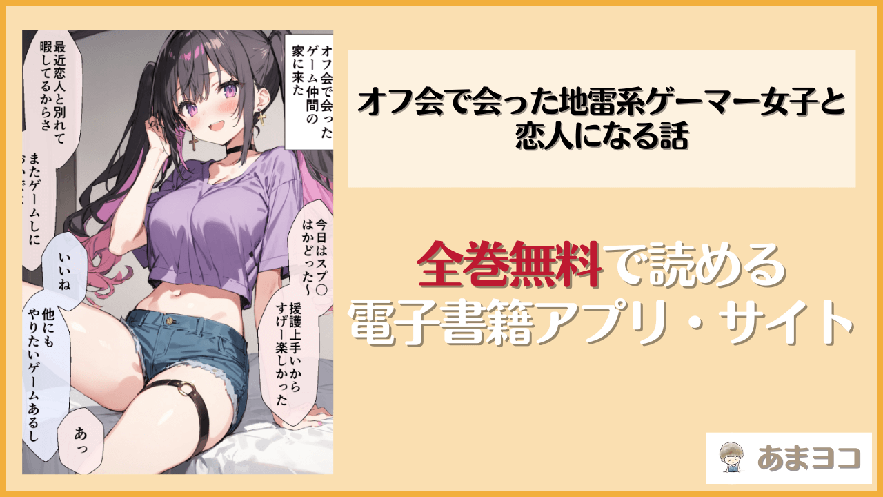 『オフ会で会った地雷系ゲーマー女子と恋人になる話』は漫画rawやhitomiで読める？無料で読む方法を調査