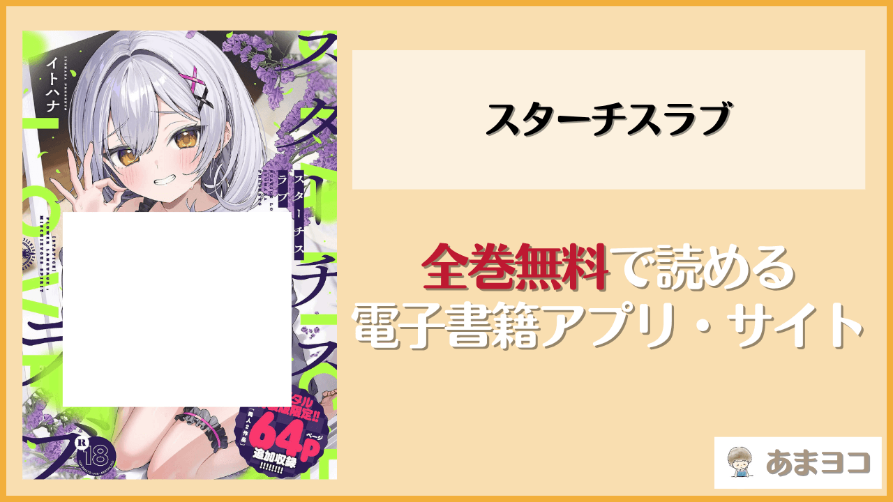 スターチスラブ(イトハナ)は漫画rawやhitomiで読める？無料で読む方法を調査