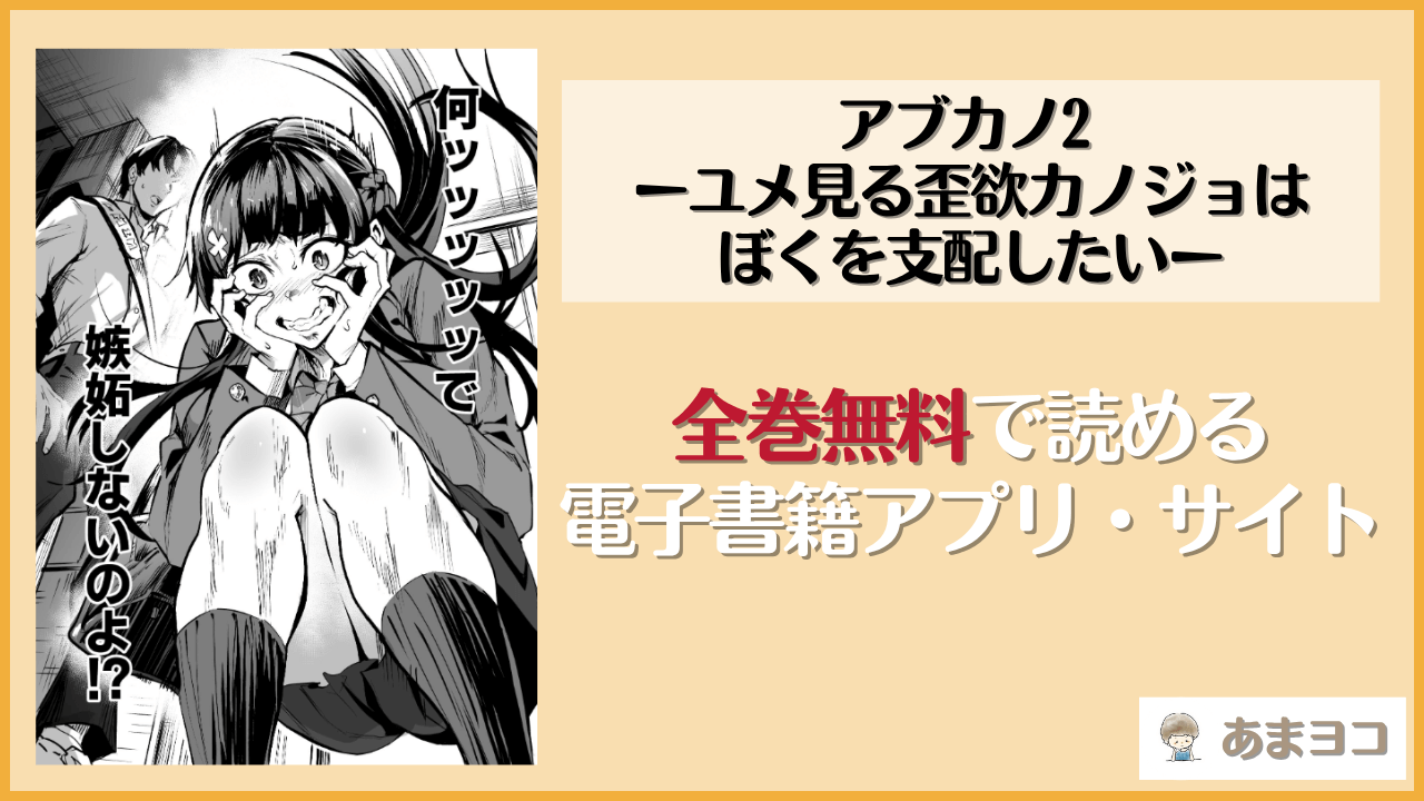 アブカノ2ーユメ見る歪欲カノジョはぼくを支配したいーは漫画rawやhitomiで読める？無料で読む方法を調査【ドラムス】