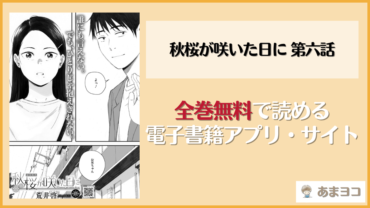 秋桜が咲いた日に 第六話は漫画rawやhitomiで読める？無料で読む方法を調査【荒井啓】