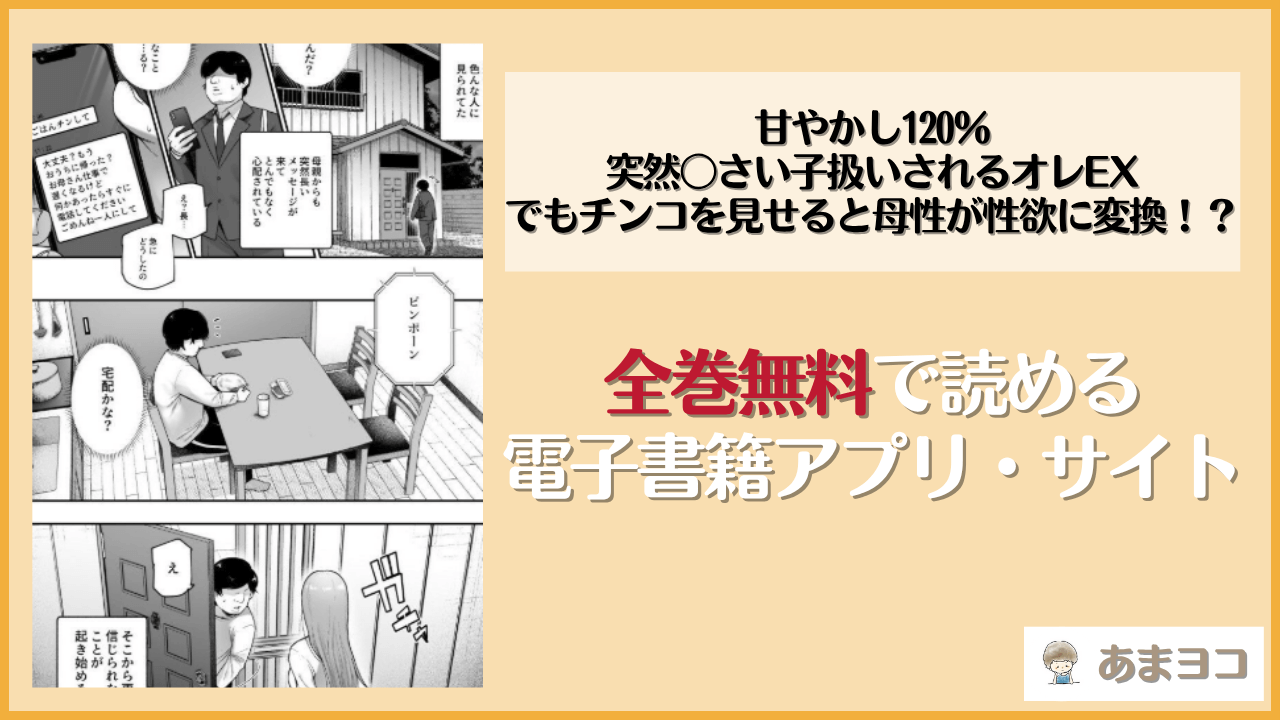 甘やかし120％ 突然〇さい子扱いされるオレEX でもチンコを見せると母性が性欲に変換！？(にゅう工房)は漫画rawやhitomiで読める？無料で読む方法を調査
