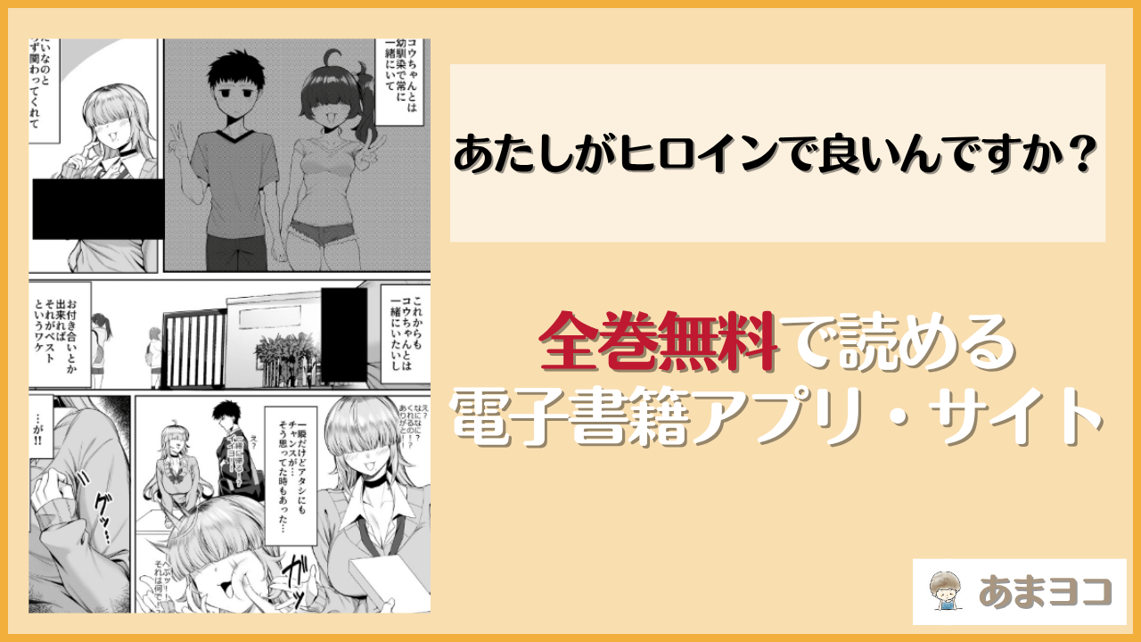 あたしがヒロインで良いんですか？は漫画rawやhitomiで読める？無料で読む方法を調査【ぽこたて】